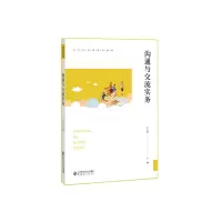 醉染图书沟通与交流实务9787303250004