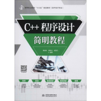 醉染图书C++程序设计简明教程9787517079613