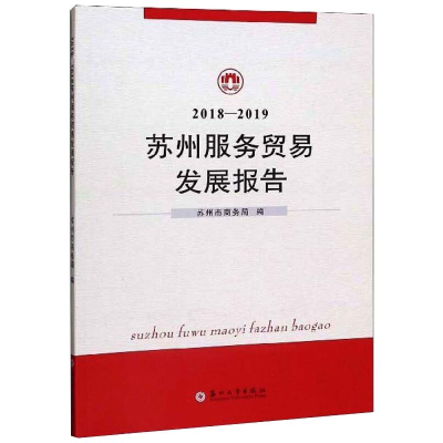 醉染图书2018-2019苏州服务贸易发展报告9787567175