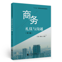 醉染图书商务礼仪与沟通(第3版)97875205493