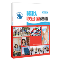 醉染图书模拟联合国教程(初中版)9787513562119
