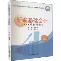 醉染图书新编基础会计9787520812443