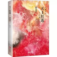 醉染图书天上红莲9787555280958