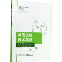 醉染图书食品生物技术实验9787561572214