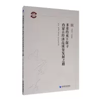 醉染图书多重约束下探寻内蒙古经济高质量发展之路9787509673188