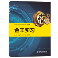 醉染图书金工实习9787560664033