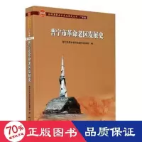 醉染图书普宁市老区发展史9787218139951