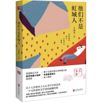 醉染图书他们不是虹城人9787559617163