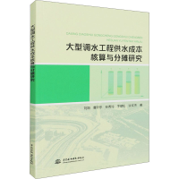 醉染图书大型调水工程供水成本核算与分摊研究9787517095705