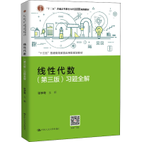 醉染图书线代数(第3版)习题全解9787300288185
