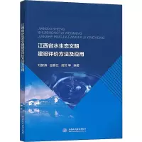 醉染图书江西省水生态文明建设评价方法及应用9787517081272