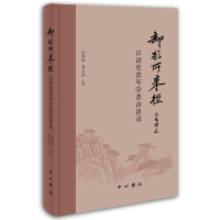 醉染图书却顾所来径:汉语史青年学者访谈录9787547518182