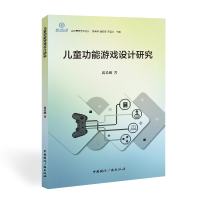 醉染图书儿童功能游戏设计研究9787507846447
