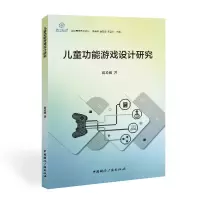 醉染图书儿童功能游戏设计研究9787507846447