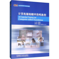 醉染图书计算机辅翻译简明教程9787521311587