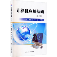 醉染图书计算机应用基础(第2版)9787561271919