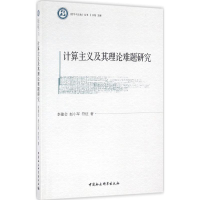 醉染图书计算主义及其理论难题研究9787516184455