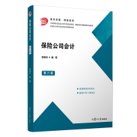 醉染图书保险公司会计(第六版)(卓越·保险系列)9787309146592