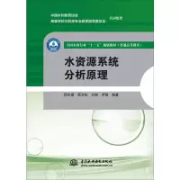 醉染图书水资源系统分析原理9787517080954