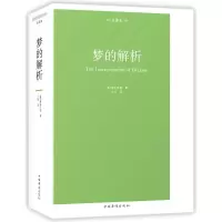 醉染图书梦的解析:全译本9787511373724