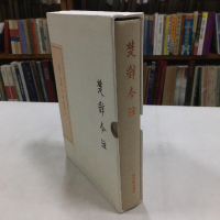 醉染图书楚辞今注(典藏版)9787532584109