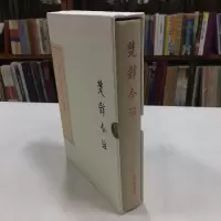 醉染图书楚辞今注(典藏版)9787532584109