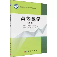 醉染图书高等数学(下册)9787030534743