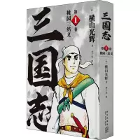 醉染图书桃园三结义9787513343015