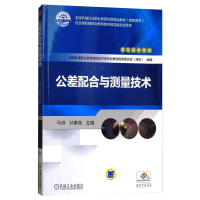 醉染图书公差配合与测量技术9787111552451