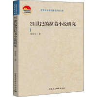 醉染图书21世纪的拉美小说研究9787520347440