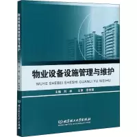 醉染图书物业设备设施管理与维护9787568284882
