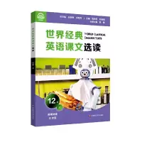醉染图书世界经典英语课文选读·12级(上)9787576013849