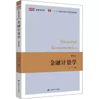 醉染图书金融计量学 第5版9787564950
