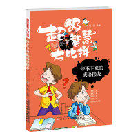 醉染图书智慧比拼 停不下来的成语接龙9787531578109