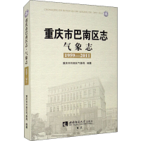 醉染图书重庆市巴南区志 气象志 1959-20119787562197737