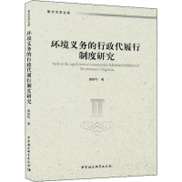 醉染图书环境义务的行政代履行制度研究9787520353144