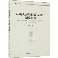 醉染图书环境义务的行政代履行制度研究9787520353144