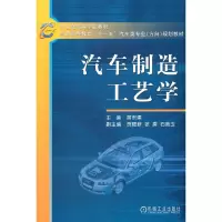醉染图书汽车制造工艺学97871111745