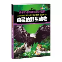 醉染图书孩子们喜欢读的百科全书·凶猛的野生动物9787531578031