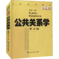 醉染图书公共关系学 第5版 版9787514145274