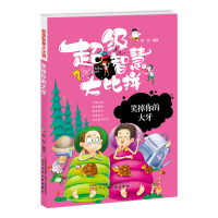 醉染图书智慧比拼 笑掉你的大牙9787531577874