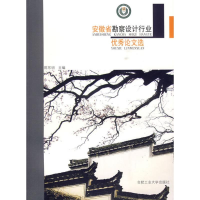 醉染图书安徽省勘察设计行业选9787565001406