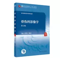 醉染图书骨伤科影像学(第2版/医类/配增值)9787117315272