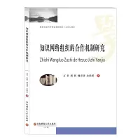 醉染图书知识网络组织的合作机制研究9787550441514