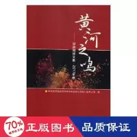 醉染图书黄河之鸣:甘肃网评文集:2017年卷9787311053529