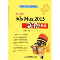 醉染图书中文版3ds Max 2015实例教程9787830024840