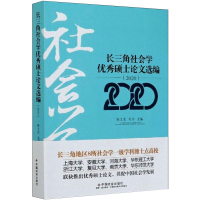 醉染图书长三角社会学硕士选编(2020)9787508763866