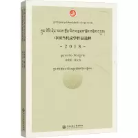 醉染图书中国当代文学作品选粹 2018 诗歌集·藏文卷9787566018786