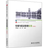 醉染图书仓储与配送管理实务(第3版)9787301318461
