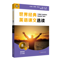 醉染图书世界经典英语课文选读·8级(下)9787576011739